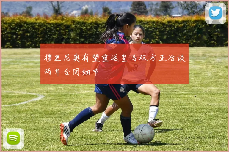 穆里尼奥有望重返皇马双方正洽谈两年合同细节