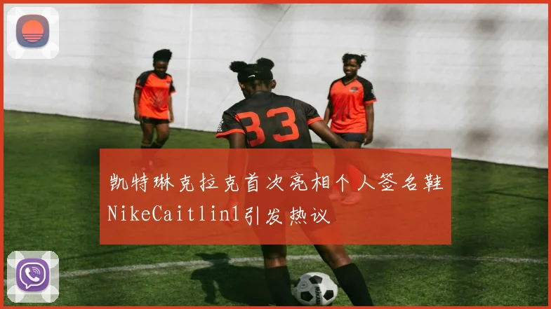 凯特琳克拉克首次亮相个人签名鞋NikeCaitlin1引发热议