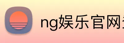ng娱乐官网登录入口 Logo
